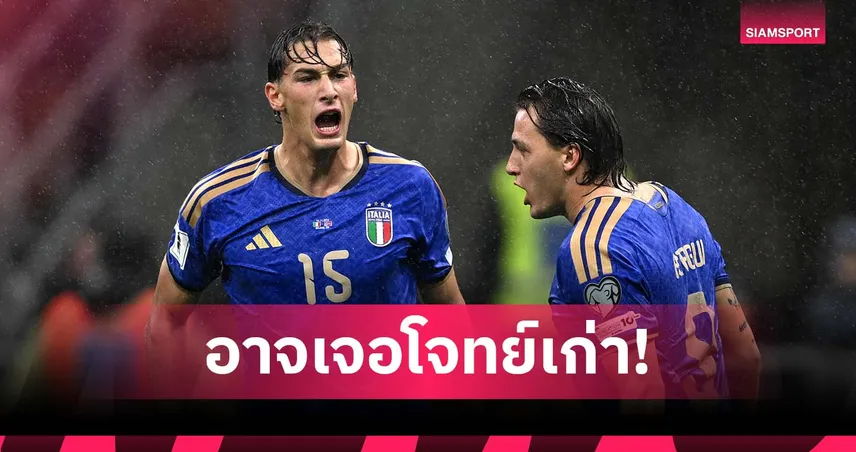 อิตาลี อาจเจอโจทย์เก่า! สรุปโถจับสลากเพลย์ออฟคัดบอลโลก 2026 ยุโรป