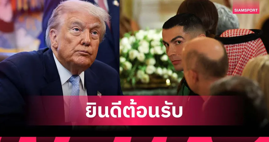 ทรัมป์ ต้อนรับ โรนัลโด้ ร่วมงานเลี้ยงอาหารค่ำที่ทำเนียบขาว