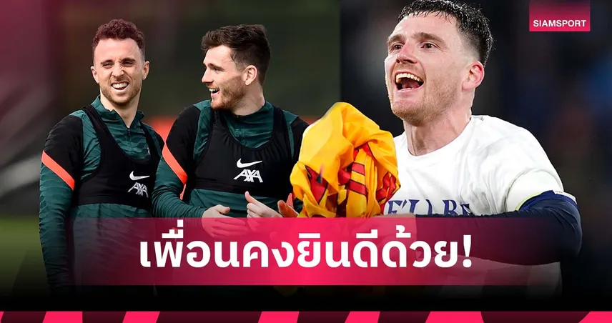 โรเบิร์ตสัน เผยคิดถึง โชต้า ก่อนพา สกอตแลนด์ ลุยบอลโลก 2026