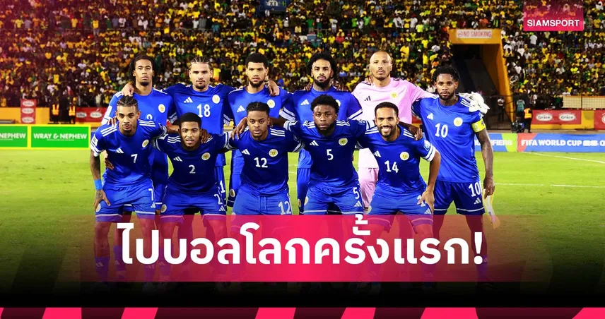 กือราเซา สร้างประวัติศาสตร์! ควงปานามา-เฮติ ลุยฟุตบอลโลก 2026 รอบสุดท้าย