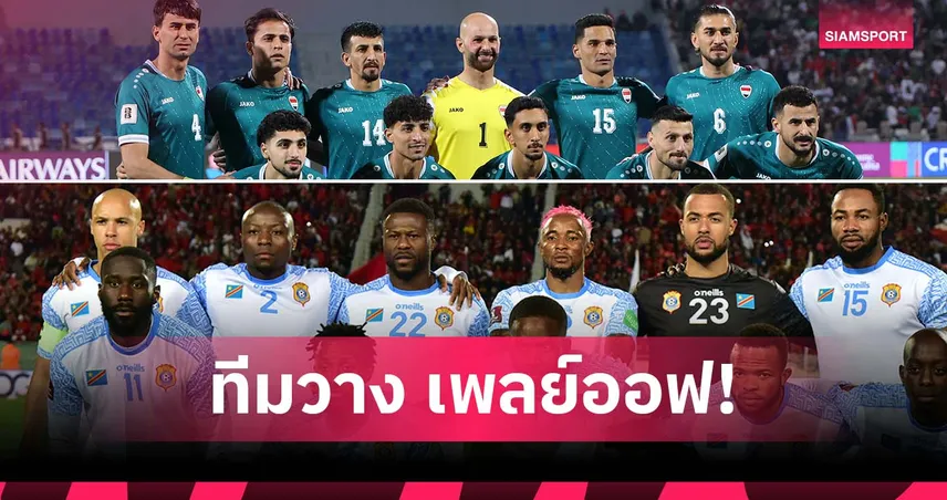 โอกาสสุดท้าย! อิรัก-ดีอาร์ คองโก เป็นทีมวางคัดบอลโลกข้ามทวีป