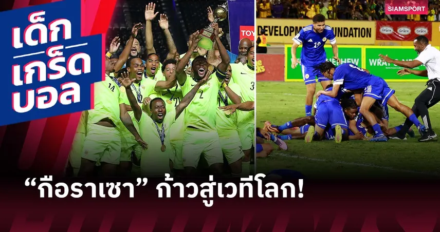 จากแชมป์คิงส์คัพสู่เวทีโลก! กือราเซา ก้าวประวัติศาสตร์ลุยบอลโลกหนแรก