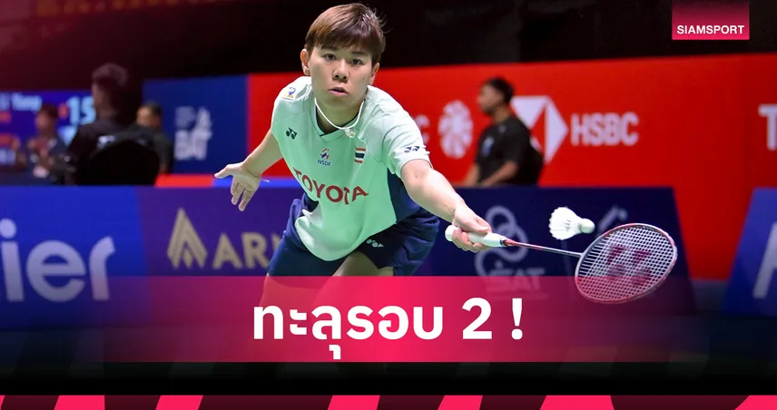 "ศุภนิดา" เฉือนหืด "โนแอล-มูนา" พร้อมใจลิ่วรอบ 2 ศึกแบดออสเตรเลียนโอเพ่น