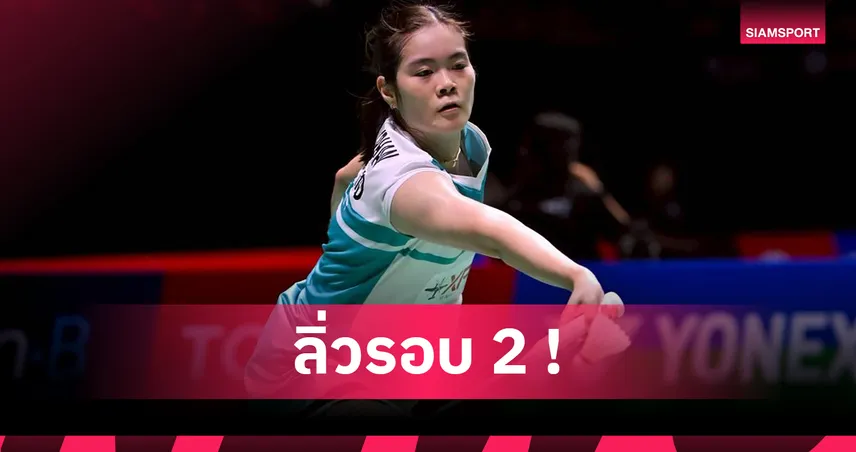 "ครีม" ต้อนขาดลิ่วรอบสอง - "อิคคิว" ร่วงแบดออสเตรเลียน โอเพ่น