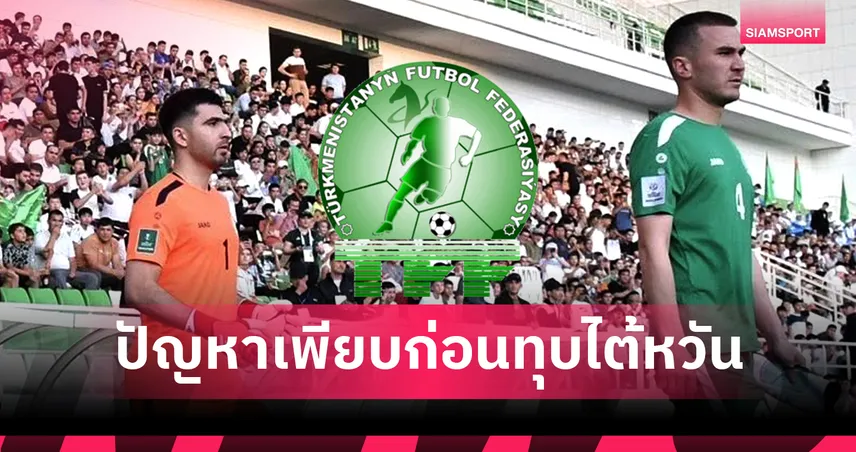 ไม่ง่าย! กุนซือเติร์กฯรับทีมเจอปัญหาเพียบก่อนรักษาจ่าฝูงรอชี้ชะตา 'ทีมชาติไทย'