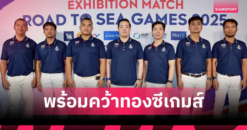 ขี่ม้าโปโลไทยเปิดตัวชุดซีเกมส์ 2025 "อัยยวัฒน์-อภิเชษฐ์" นำทัพ ลั่นคว้าเหรียญทองประวัติศาสตร์