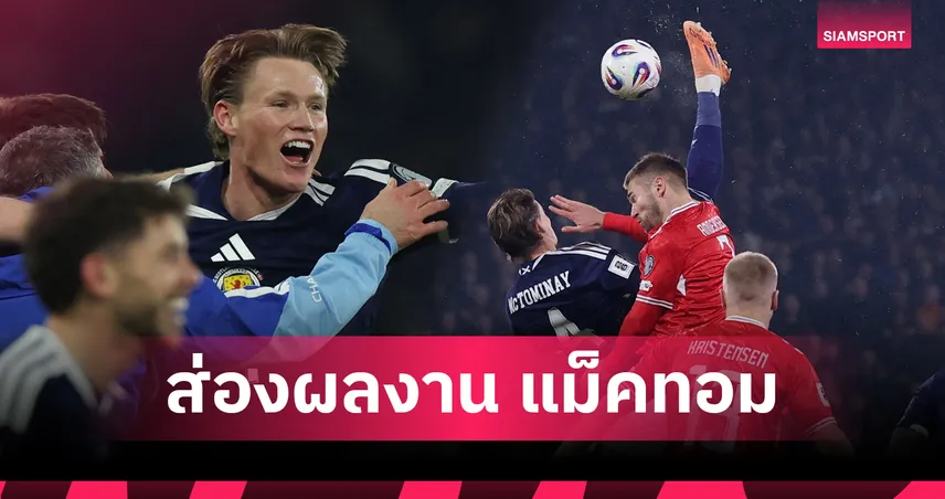 เปิดฟอร์มแม็คโทมิเนย์! พาสกอตแลนด์ลุยบอลโลกครั้งแรกตั้งแต่ปี 1998