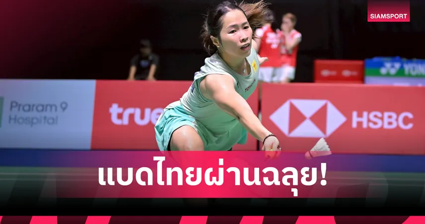 "เมย์" รัชนก พร้อม 2 คู่ผสมไทยลิ่วรอบสองแบดมินตัน ออสเตรเลียน โอเพ่น 