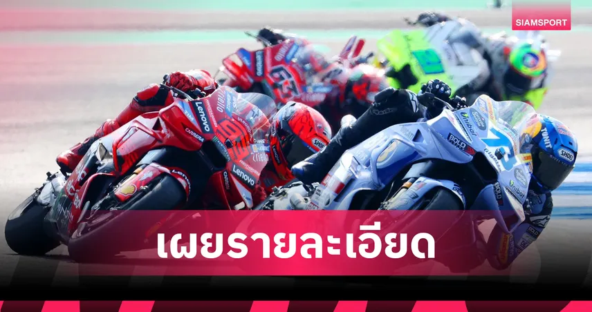 "ดร.ก้อง" ยันไทยจัด "โมโตจีพี" 5 ปี สร้างเศรษฐกิจทะลุ 2.8 หมื่นล้าน 