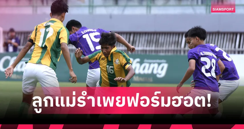 เทพศิรินทร์ฟอร์มแกร่งชนะ 3 นัดรวด–อัสสัมชัญคว้าชัยแรกจตุรมิตร ครั้งที่ 31