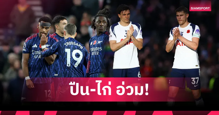 อาร์เซน่อล–สเปอร์สเจ็บเพียบ! อัปเดตแข้งเดี้ยงบิ๊กซิกซ์ก่อนดาร์บี้ลอนดอน