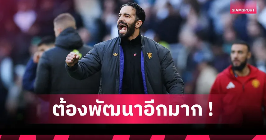 อโมริม รับแมนยูยังไม่ใกล้ความสมบูรณ์แบบ พร้อมโต้เสียงวิจารณ์ระบบ 3-4-3