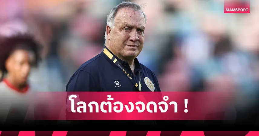 ดิ๊ค อัดโวคาท จ่อสร้างประวัติศาสตร์! โค้ชอายุมากสุดพา กือราเซา ลุยบอลโลกรอบสุดท้าย