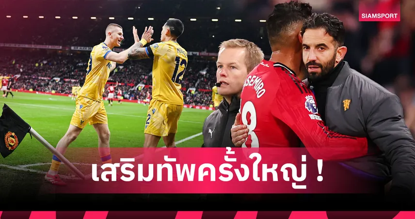 แมนยู วางแผนยกเครื่องมิดฟิลด์ล่าฝันคืนความยิ่งใหญ่พรีเมียร์ลีก