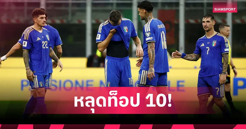 แย่สุดตั้งแต่ปี 2020! อิตาลี หลุดท็อป 10 อันดับโลก