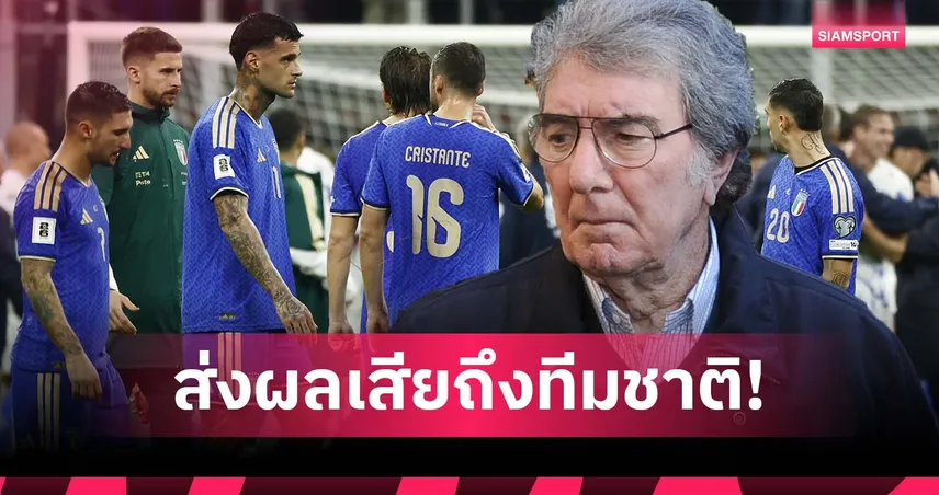 ซอฟฟ์ ชี้คุณภาพ เซเรีย อา ส่งผลกระทบฟอร์ม อิตาลี ลุ้นลุยบอลโลก