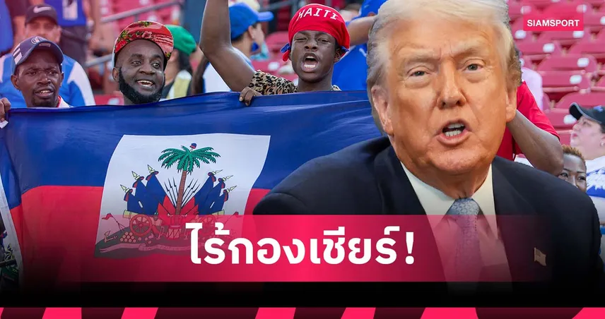 แฟน เฮติ ส่ออดเชียร์บอลโลกที่สหรัฐฯ หลังโดน ทรัมป์ สั่งแบนเข้าประเทศ