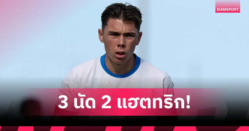 นำดาวซัลโวร่วม! ลูกบุฟฟ่อนซัดแฮตทริกให้เช็กยู-19 ศึกคัดยูโร 2026