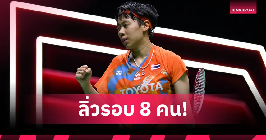 "ศุภนิดา"เฉือนหวง หยู่ซุน ลิ่ว 8 คน แบดออสเตรเลียนโอเพ่น