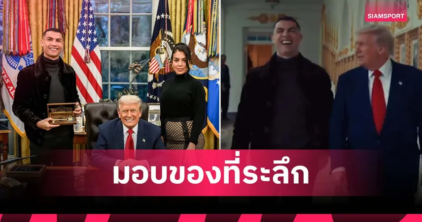 ทรัมป์ มอบของขวัญให้ โรนัลโด้ หลังพบปะที่ทำเนียบขาว
