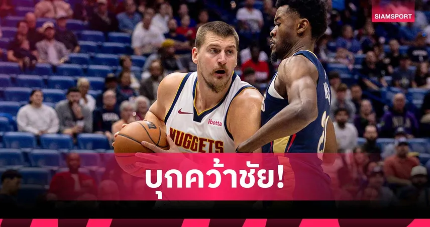 โยคิช ทริปเปิ้ล-ดับเบิ้ล! นักเก็ตส์ บุกอัด เพลิแกนส์ คาถิ่น ศึกNBA