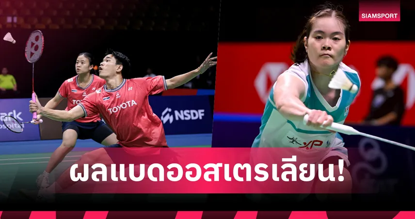 "ไตเติ้ล-เจน" ตบคู่แคนาดาลิ่ว 8 ทีม, "ครีม" ร่วงรอบ 2 ศึกแบดออสเตรเลียนโอเพ่น