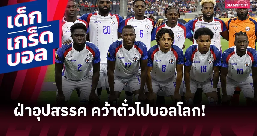 กุนซือยังไม่เคยเข้าประเทศ! เฮติ กับอุปสรรคมากมายก่อนได้เล่น ฟุตบอลโลก