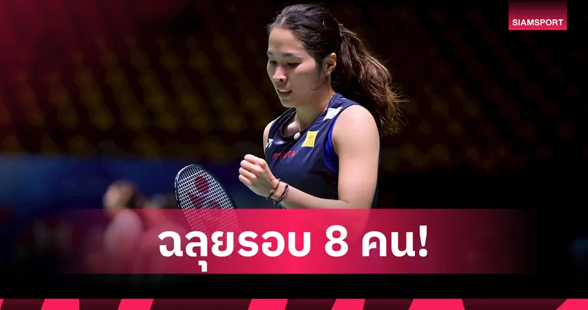 "เมย์ รัชนก" ถล่มเจ้าถิ่นขาด ทะลุ 8 คน แบดออสเตรเลียนโอเพ่น