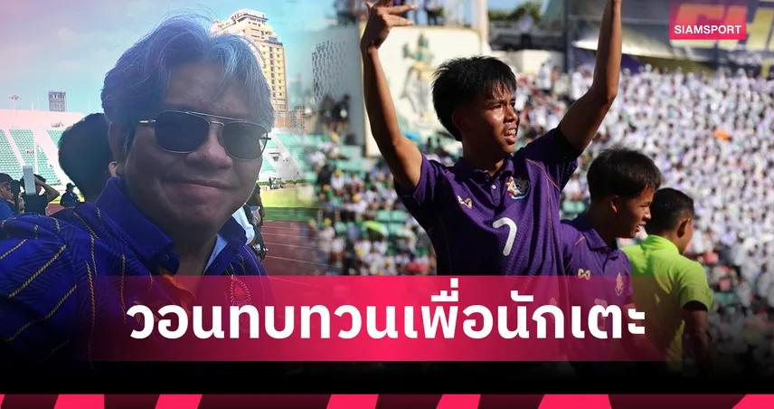 บอ.บู๋ ส่งสารถึงสโมสรการท่าเรือ วอนทบทวนเคส "ฟาน–ณัฐกิตต์" ก่อนนัดชิงจตุรมิตร 31