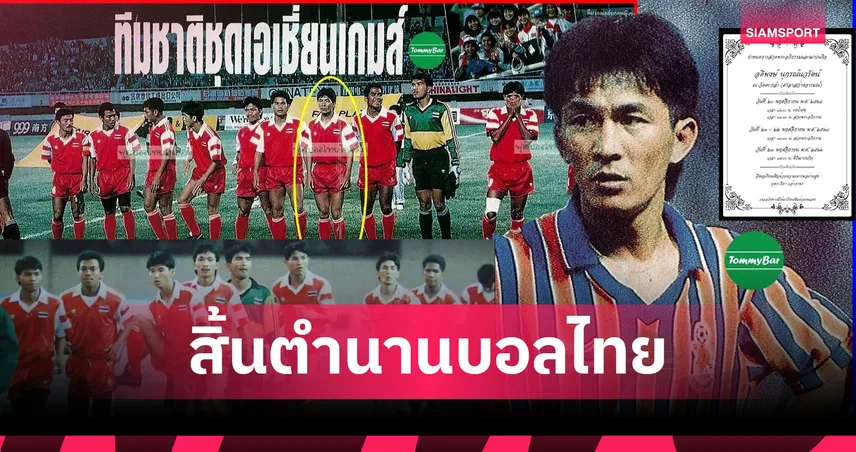 สิ้น "แต้ อดิพงษ์" อดีตกองหลังทีมชาติไทยชุดประวัติศาสตร์