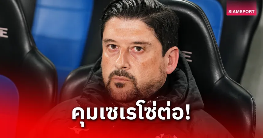 เซเรโซ่ โอซาก้า ประกาศต่อสัญญา "อาเธอร์ ปาปาส" คุมทัพฤดูกาล 2026 มั่นใจพัฒนาเกมรุกต่อเนื่อง