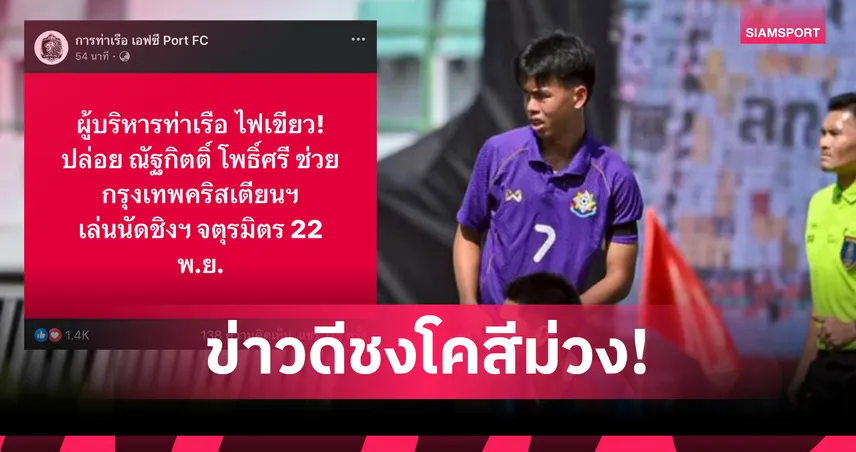 การท่าเรือไฟเขียว! ปล่อย “ณัฐกิตต์ โพธิ์ศรี” ช่วยกรุงเทพคริสเตียนลงนัดชิงจตุรมิตร 22 พ.ย.