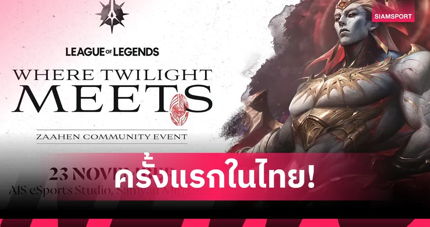 League of Legends ไทยจัดอีเวนต์ “Where Twilight Meets” 23 พ.ย.นี้ ต้อนรับ Zaahen 