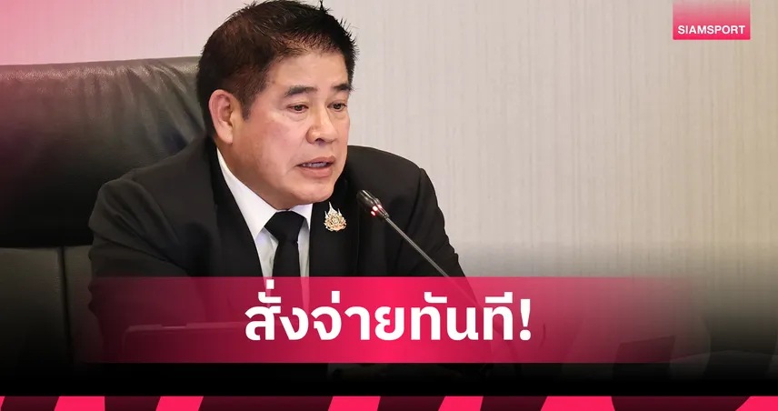 นักกีฬาเฮบอร์ดกองทุนฯ อนุมัติเงินเบี้ยเลี้ยงนักกีฬา ซีเกมส์–อาเซียนพาราเกมส์ เร่งจ่ายทันที