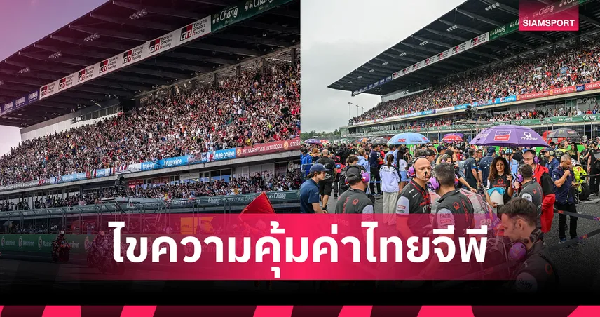 MotoGP สนามไทย คุ้มค่าหรือไม่? เจาะ 9 ข้อเท็จจริง ไขปมงบประมาณ-ผลประโยชน์