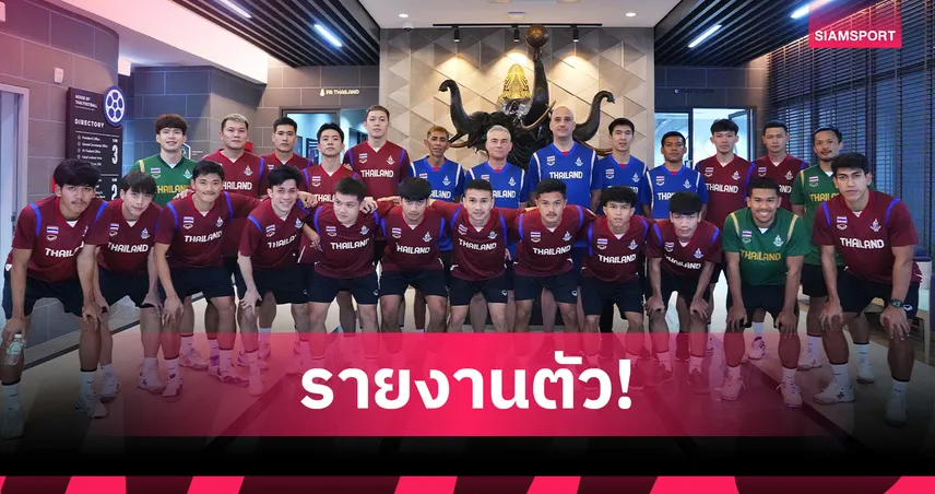 ฟุตซอลชายทีมชาติไทยรายงานตัวเตรียมซีเกมส์ เป้าเดียวต้องเหรียญทอง