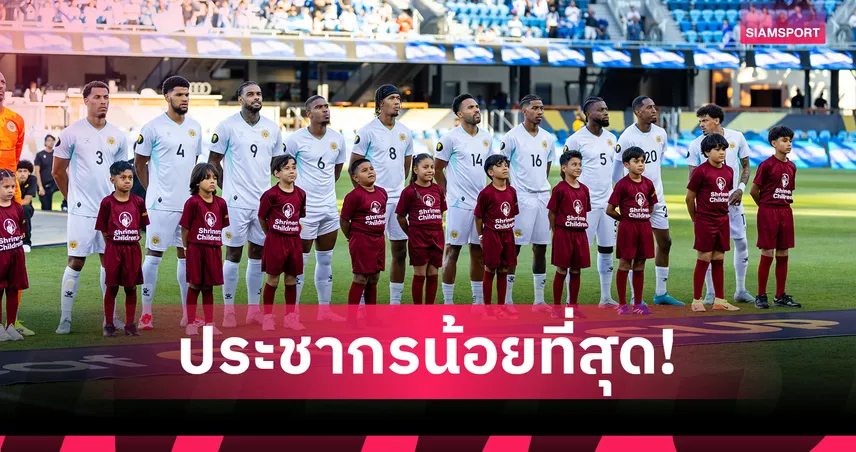 กือราเซา ทำลายสถิติ ไอซ์แลนด์! 10 ชาติคนน้อยสุดได้ไปลุยบอลโลก