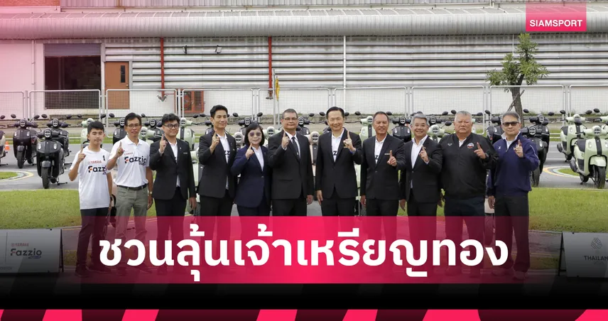 ยามาฮ่า หนุนเต็มสูบซีเกมส์-อาเซียนพาราเกมส์ 2025 มอบรถ FAZZIO HYBRID 60 คัน 