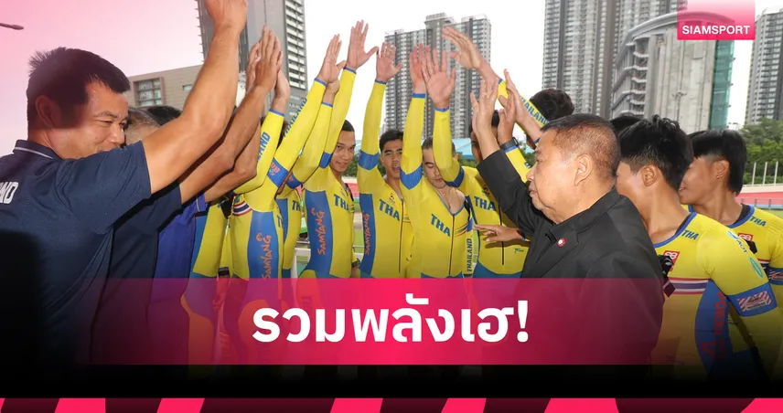 สองล้อไทยมั่นใจทัพนักปั่นคว้าอย่างน้อย 6 เหรียญทองซีเกมส์ 2025