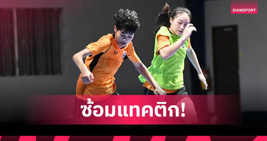 ฟุตซอลหญิงไทย ซ้อมต่อเนื่อง โฟกัสแมตช์ต่อแมตช์ลุยชิงแชมป์โลก 2025