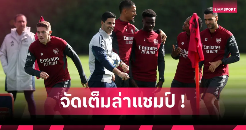 ไร้ กาเบรียล ไร้ปัญหา? ส่อง3ไลน์อัพ อาร์เซน่อล เกมดาร์บี้แมตช์ปะทะ สเปอร์ส