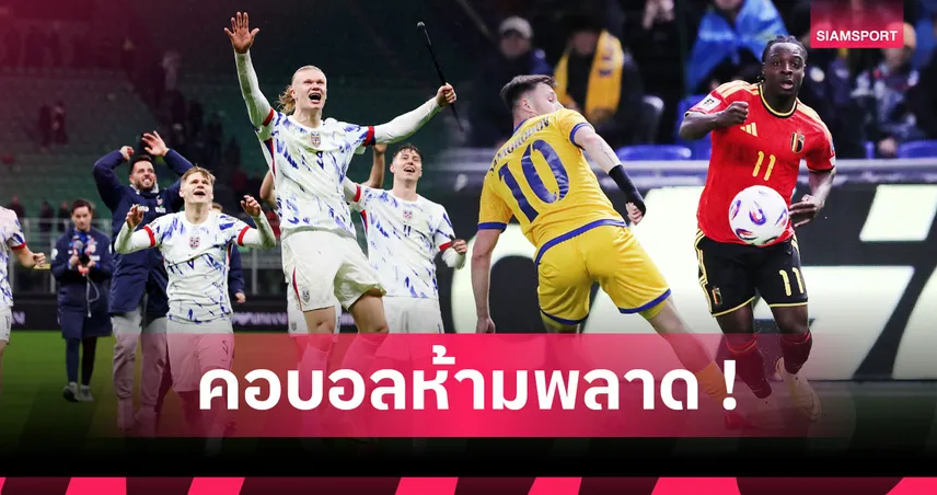 ฮาลันด์ ยิงโหด, โดกู โคตรจี๊ด! รวม "ที่สุด" สถิติคัดฟุตบอลโลก 2026 โซนยุโรป