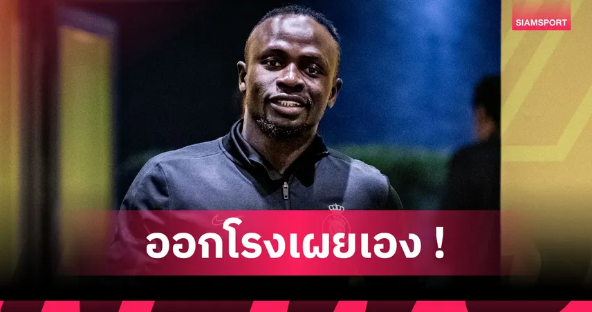 ก่อนย้ายซบ ลิเวอร์พูล! มาเน่ แฉโดน แมนยู จีบพร้อมเผยเหตุเมินเซ็นสัญญา