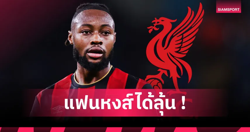โรมาโน่ คอนเฟิร์ม! ลิเวอร์พูล สนใจจริง แอนทวน เซเมนโย่  