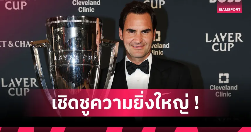 ยิ่งใหญ่เกินใคร! 26 สถิติ เฟเดอเรอร์ สู่เส้นทางหอเกียรติยศเทนนิส 