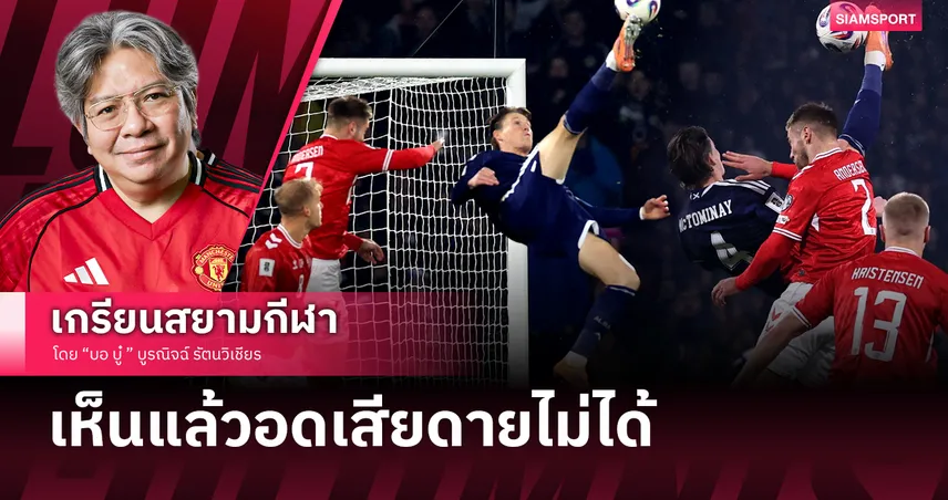 แม็คโทมิเนย์ หลังออกจาก แมนยู เห็นแล้วอดเสียดายไม่ได้