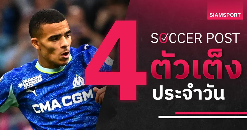 ชี้ 4 ตัวเต็งบอลน่าเชียร์ 21 พ.ย. 68 : ทีเด็ดบอลวันนี้ มาร์กเซยแจ่ม แบล็คเบิร์นบุกแลก