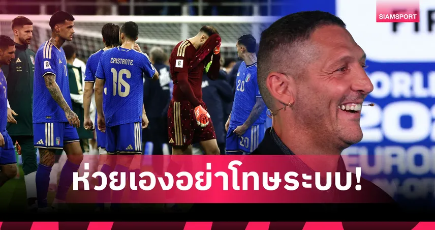 เราล้าหลังกันเอง!มาเตรัซซี่ ชี้ อิตาลี ไม่ควรโทษรูปแบบรอบคัดเลือก