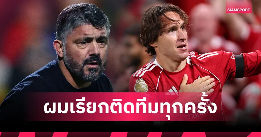 ถามบ่อยจนน่ารำคาญ!กัตตูโซ่ ลั่นเรื่อง เคียซ่า เป็นปัญหาฝั่งนักเตะ