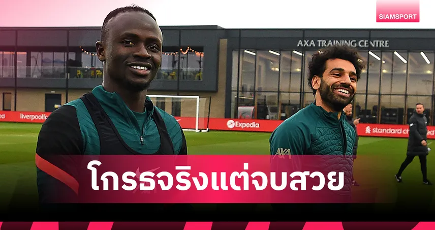  มาเน่ เปิดใจชอตเดือดใส่ ซาลาห์ โกรธจริง แต่หายไว